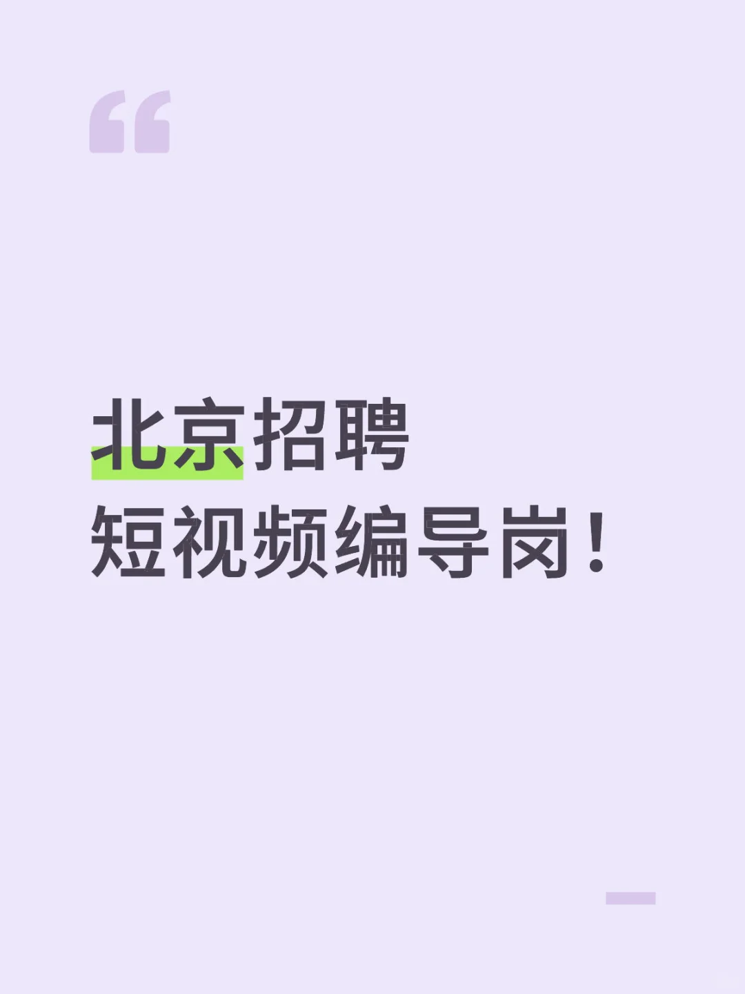 招人！北京旅游大厂招聘短视频编导岗