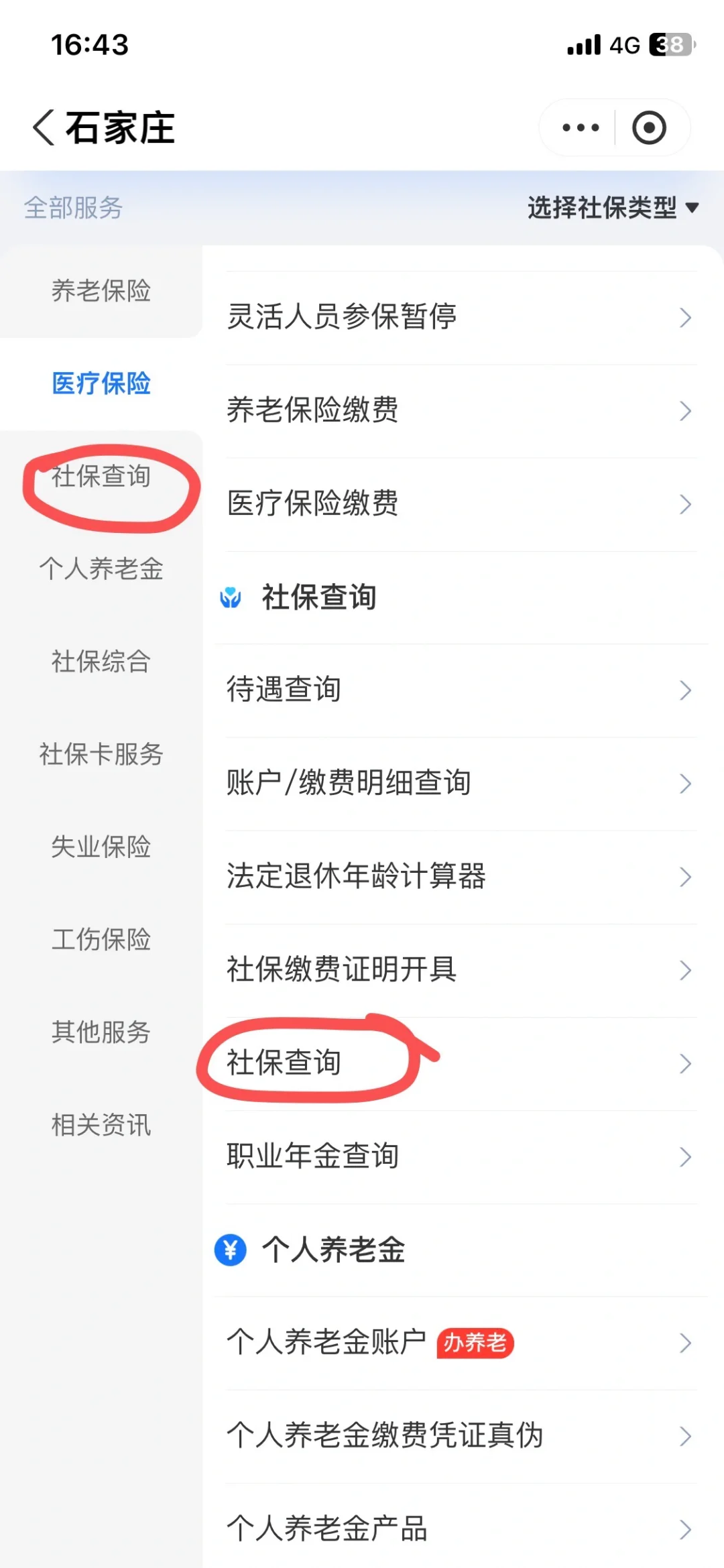 石家庄，查社保步骤。