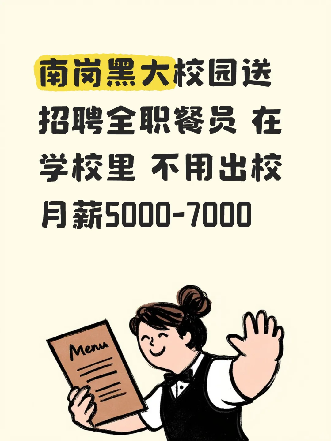 学府路招聘！！！