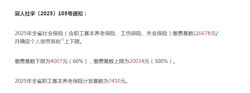 河北社保缴费基数及各省2025年最低工资标准