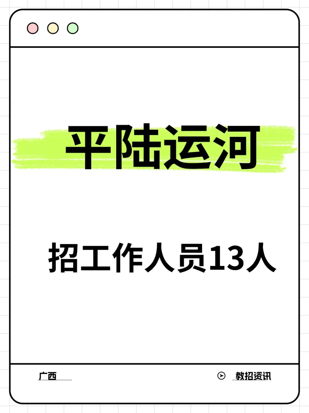 平陆运河集团招人啦❤️13个岗位 职得拥有