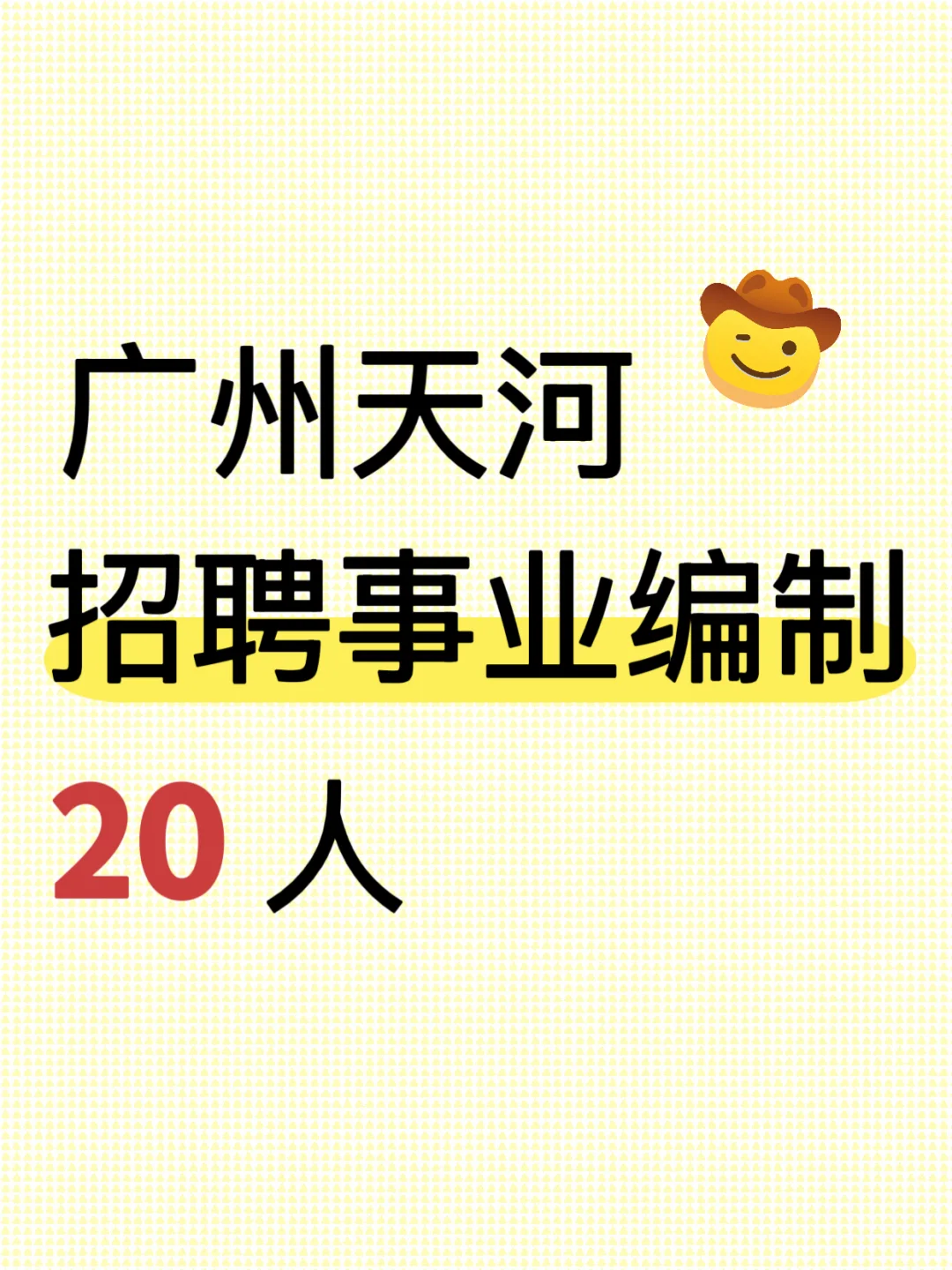 新编制！广州天河招20人！