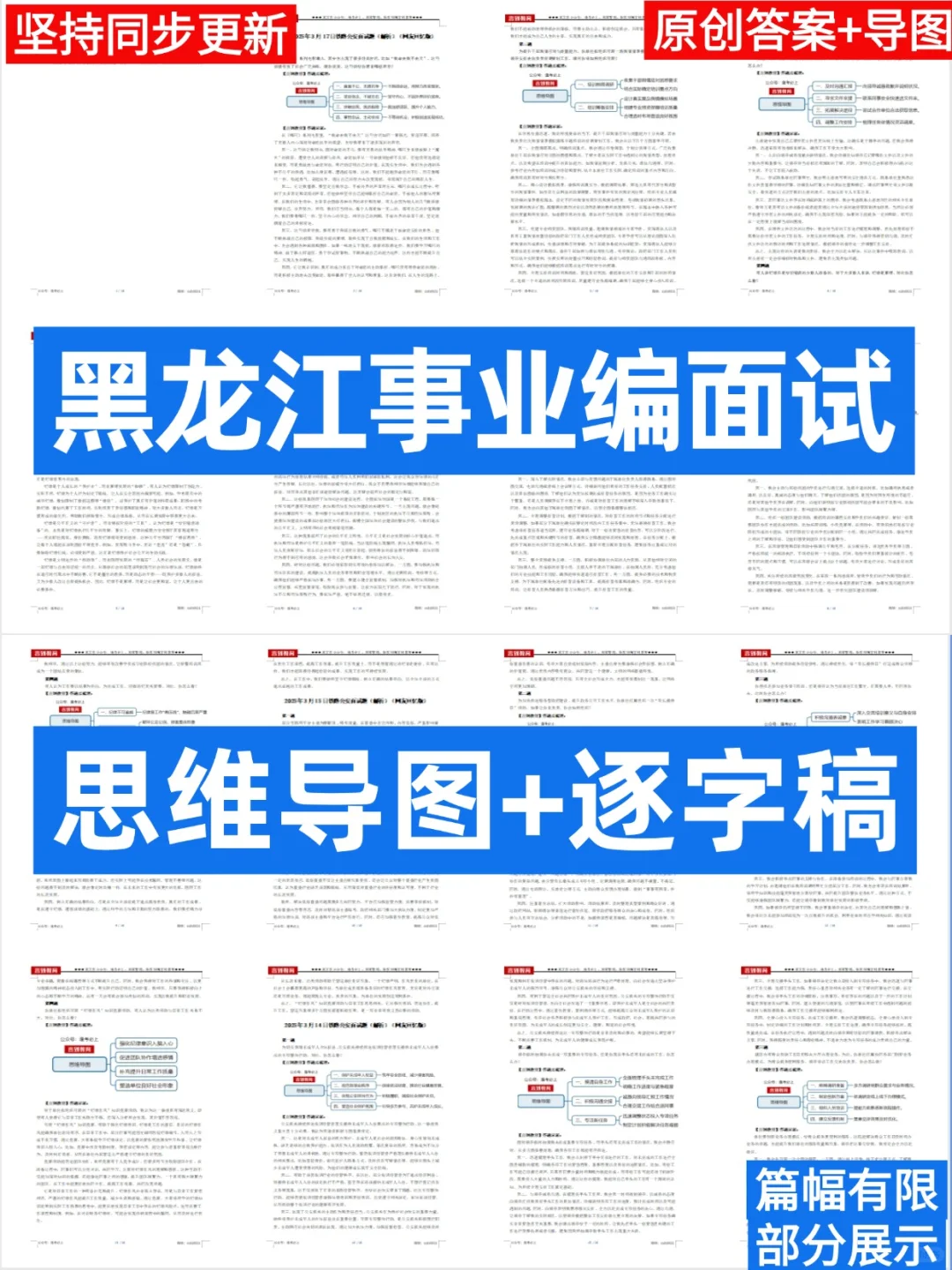 黑龙江事业单位面试真题含答案+思维导图