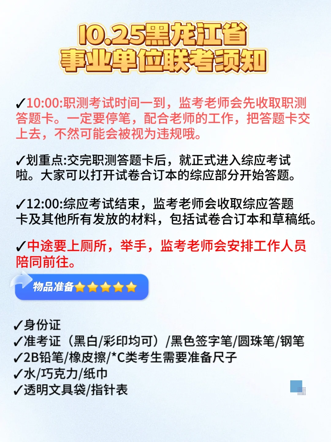 10.25事业单位联考考前须知