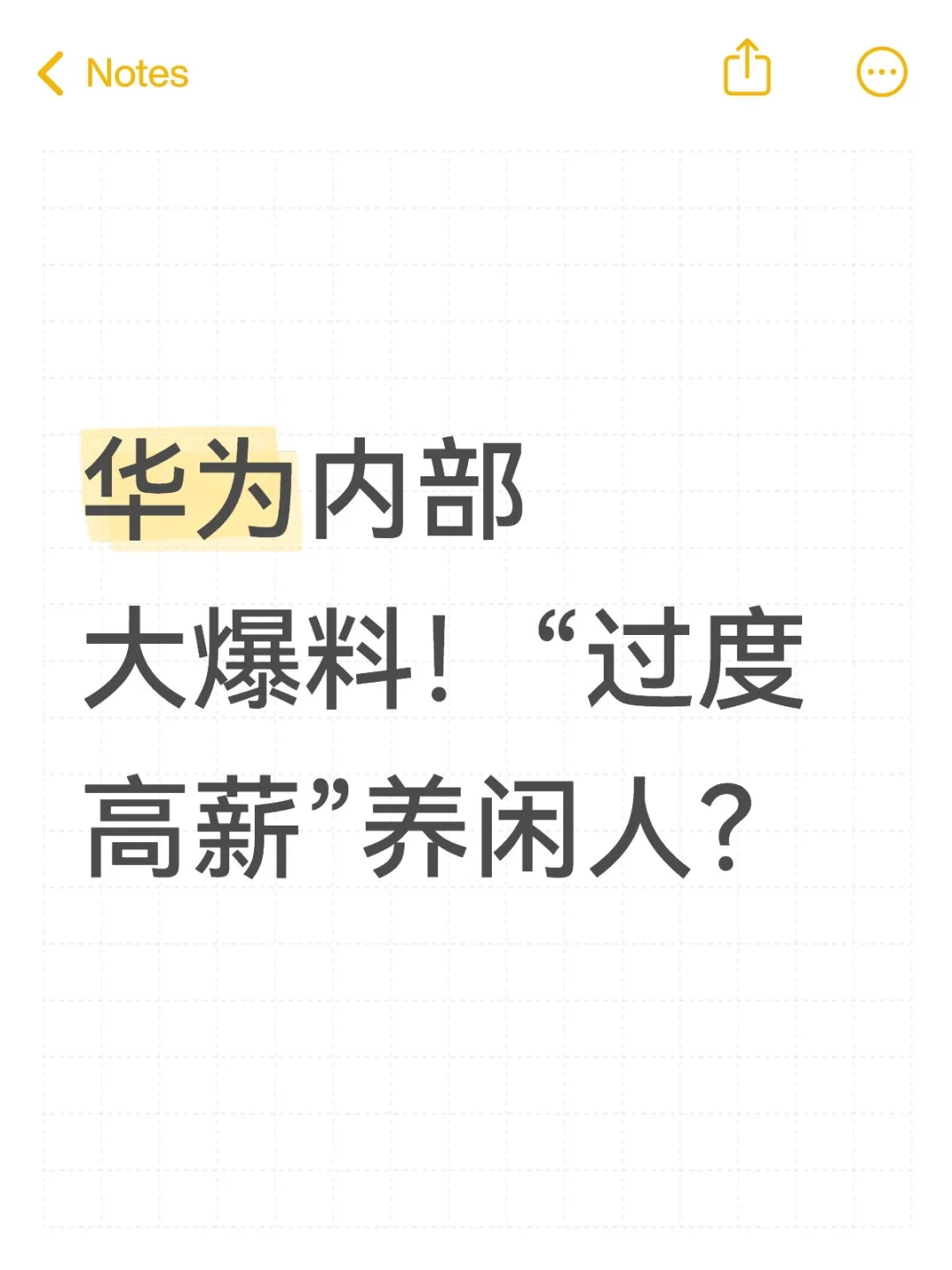 华为内部大爆料！“过度高薪”养闲人？