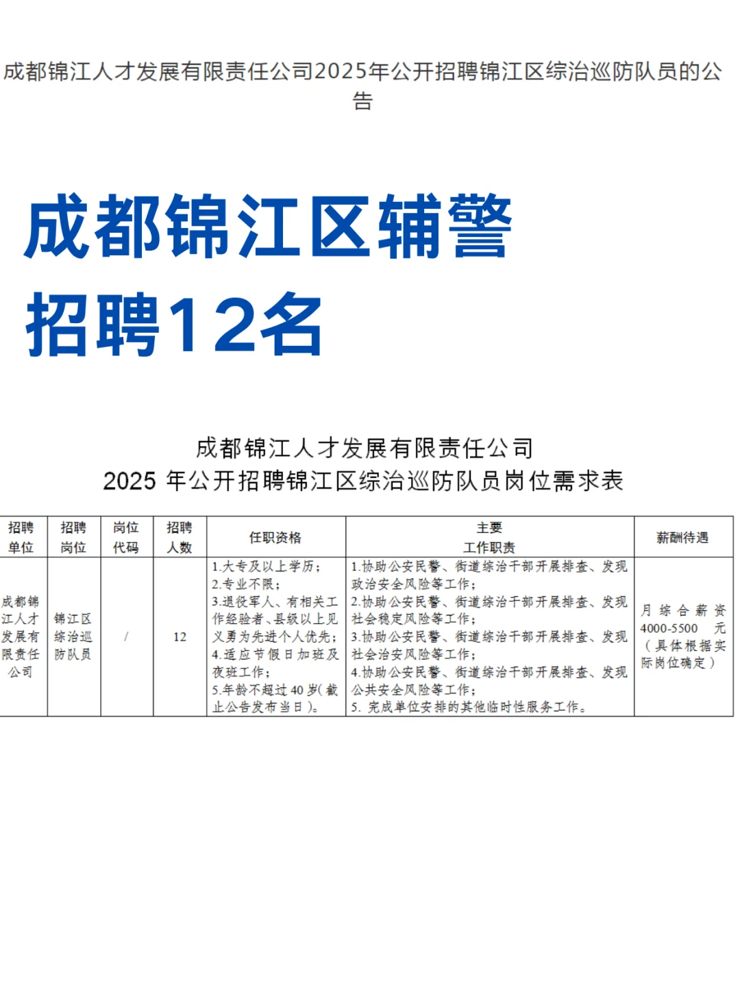 成都锦江区巡防辅警招聘12名