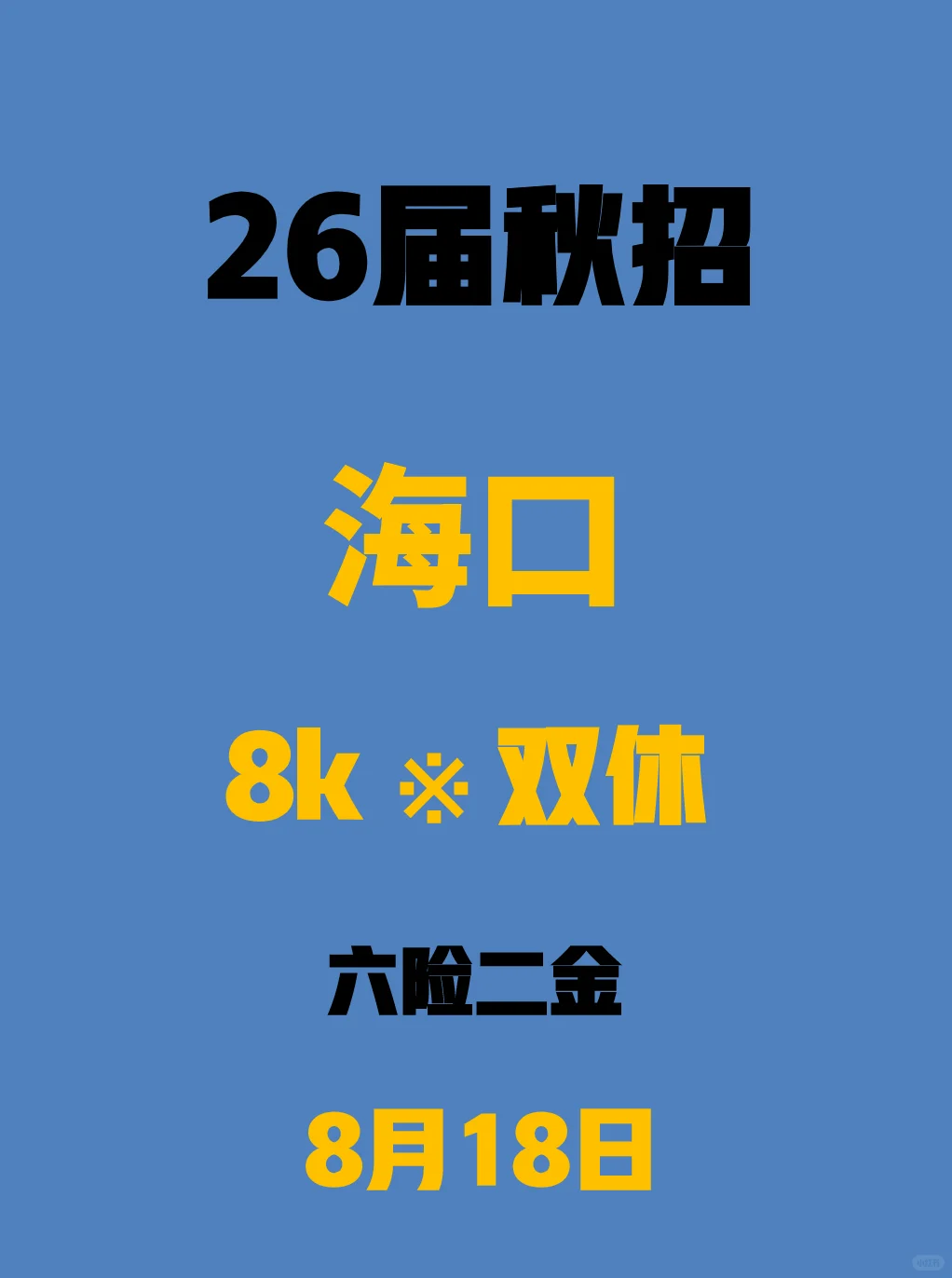 海口秋招新开好多...直接抄作业！🤓