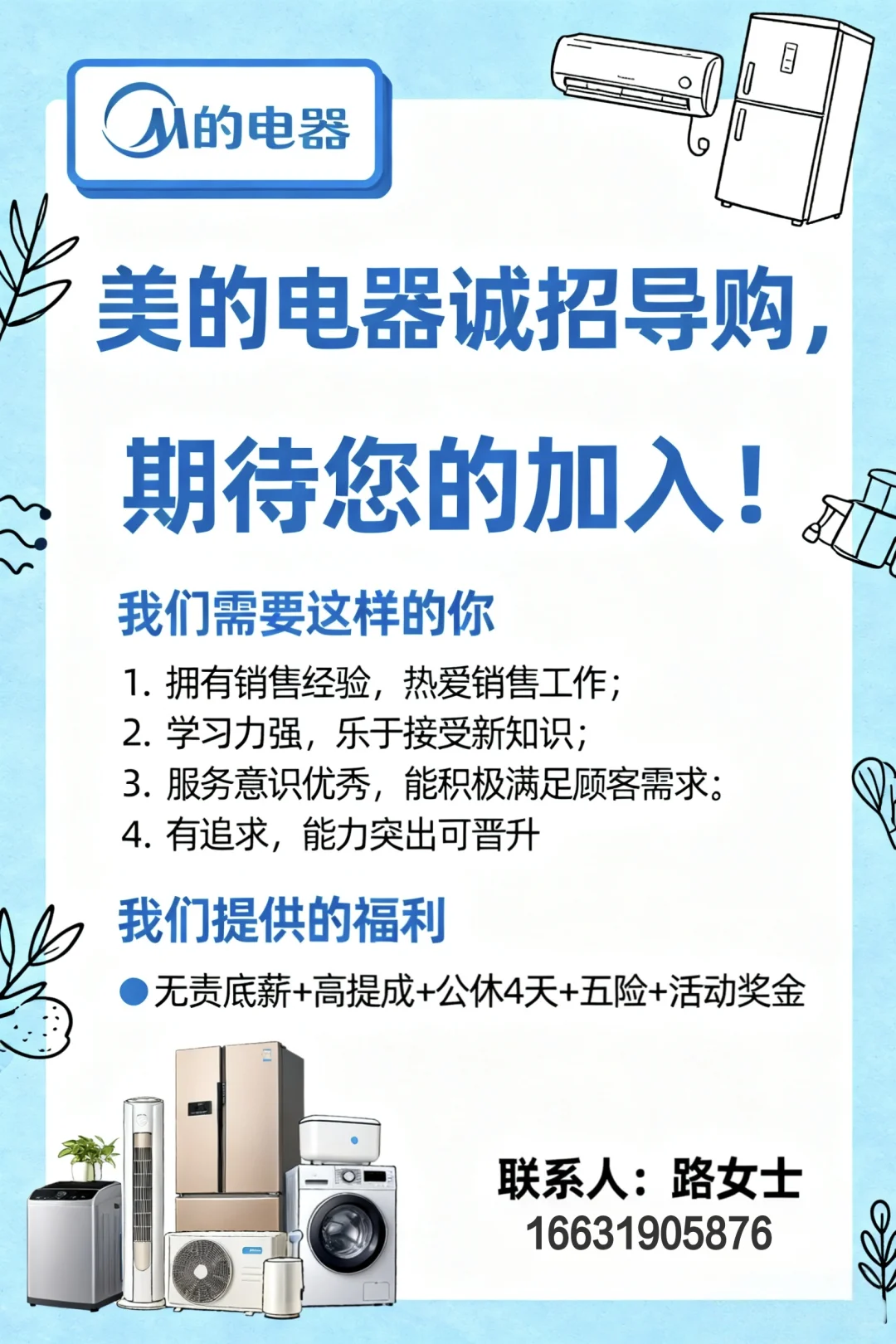 美的家电招聘门店导购啦