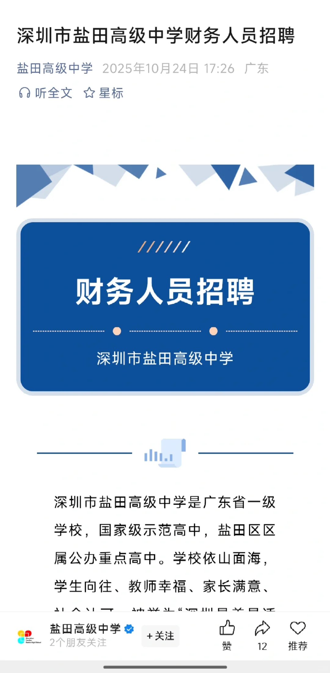 深圳市盐田高级中学财务人员招聘