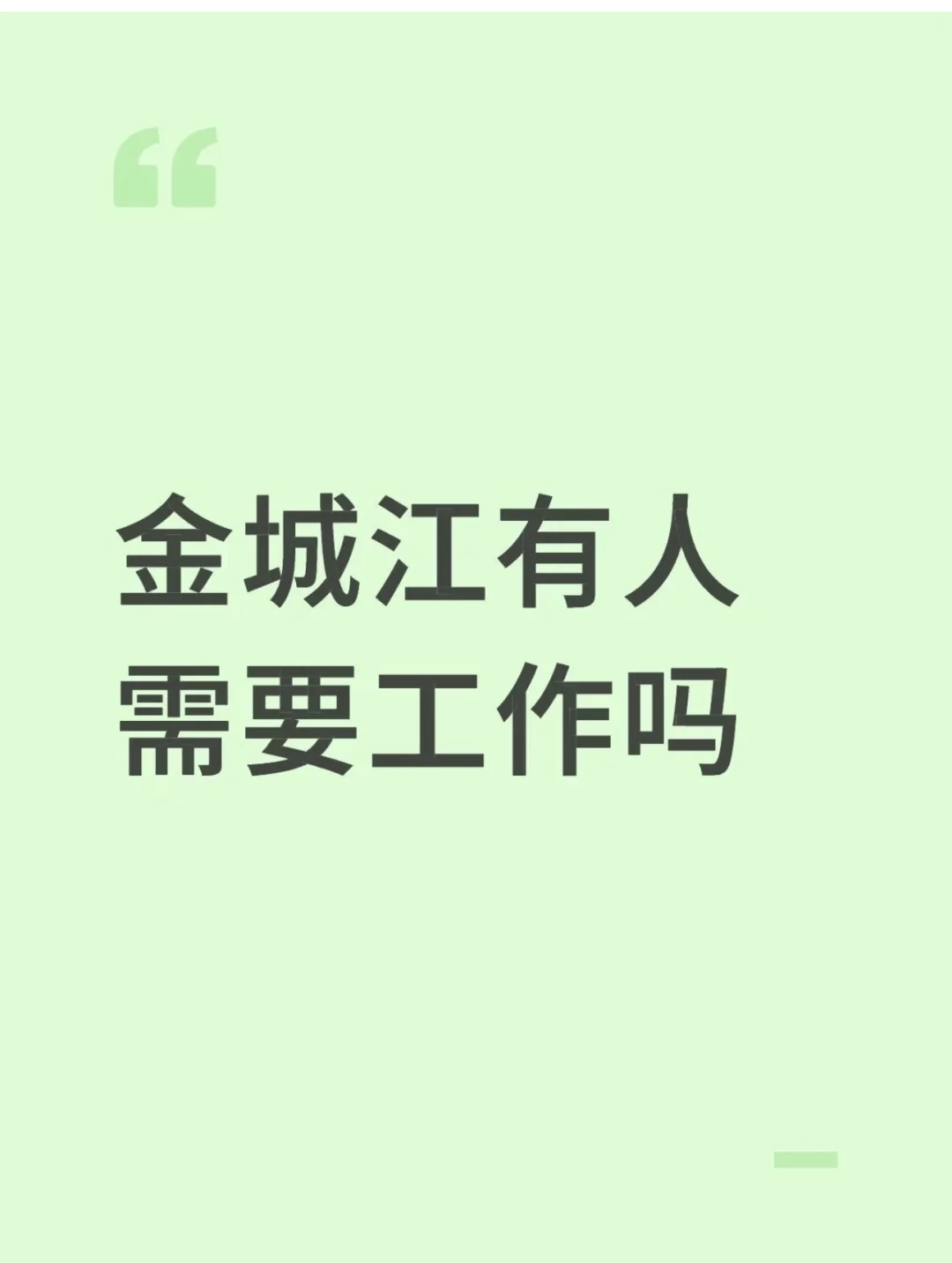 金城江有人需要工作吗？