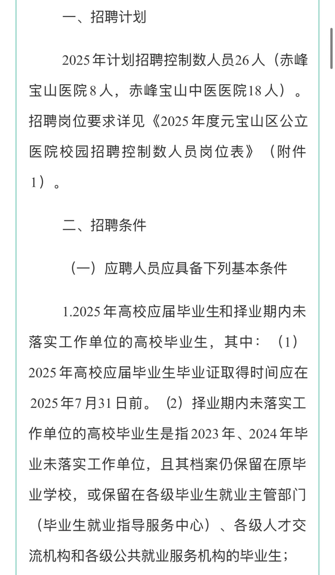 2025年度元宝山区公立医院校园招聘控制数