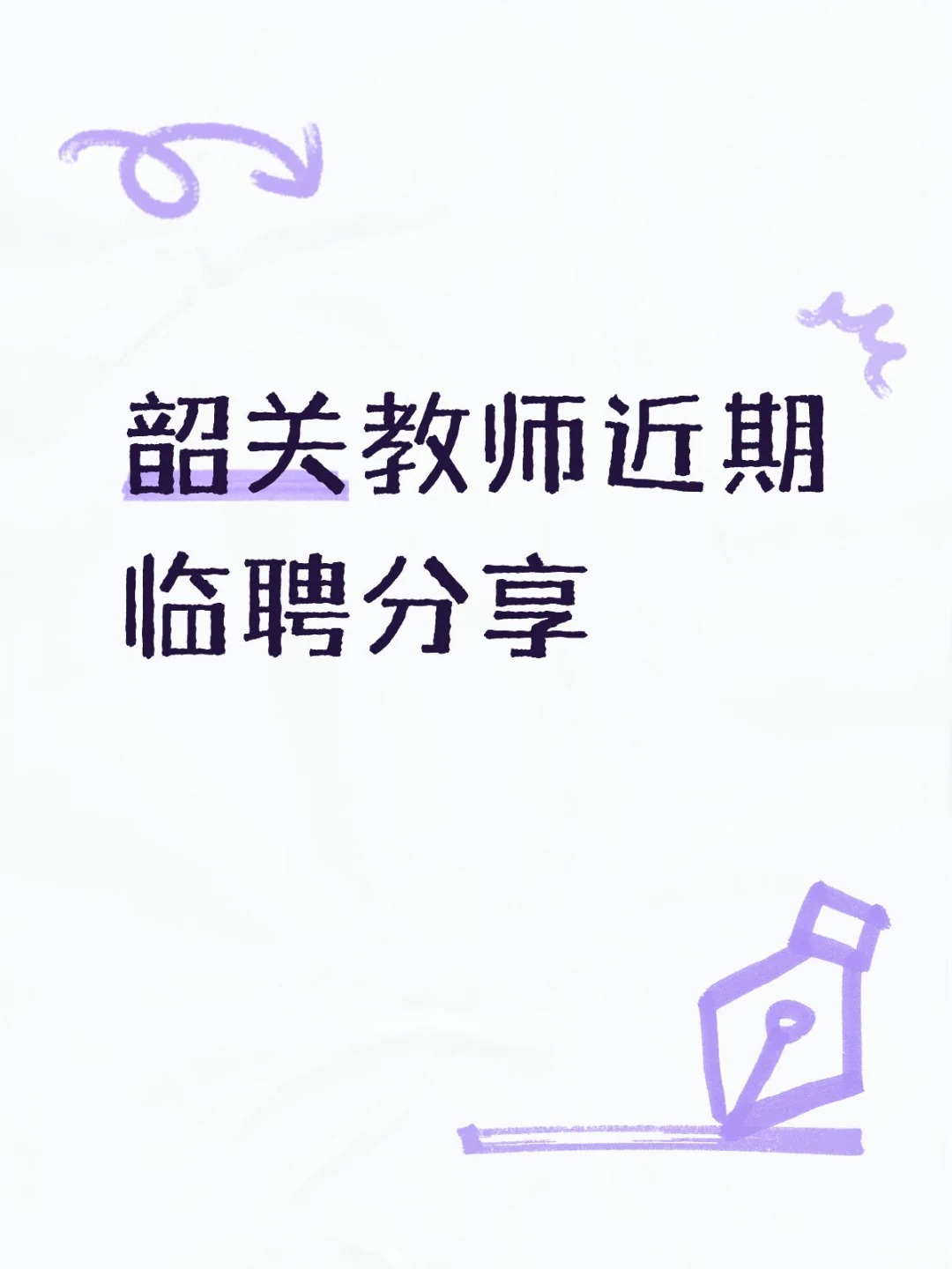 韶关教师近期临聘分享