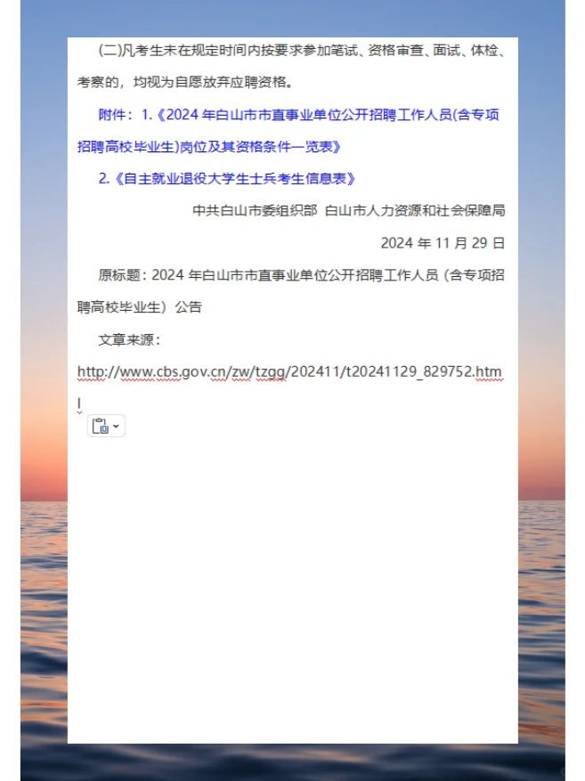 2024年白山市市直事业单位公开招聘工作人员
