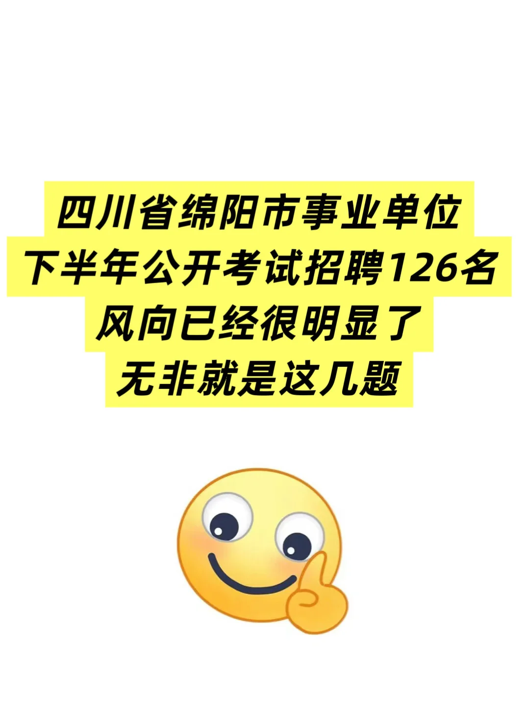 四川绵阳市事业单位招聘126名🔥