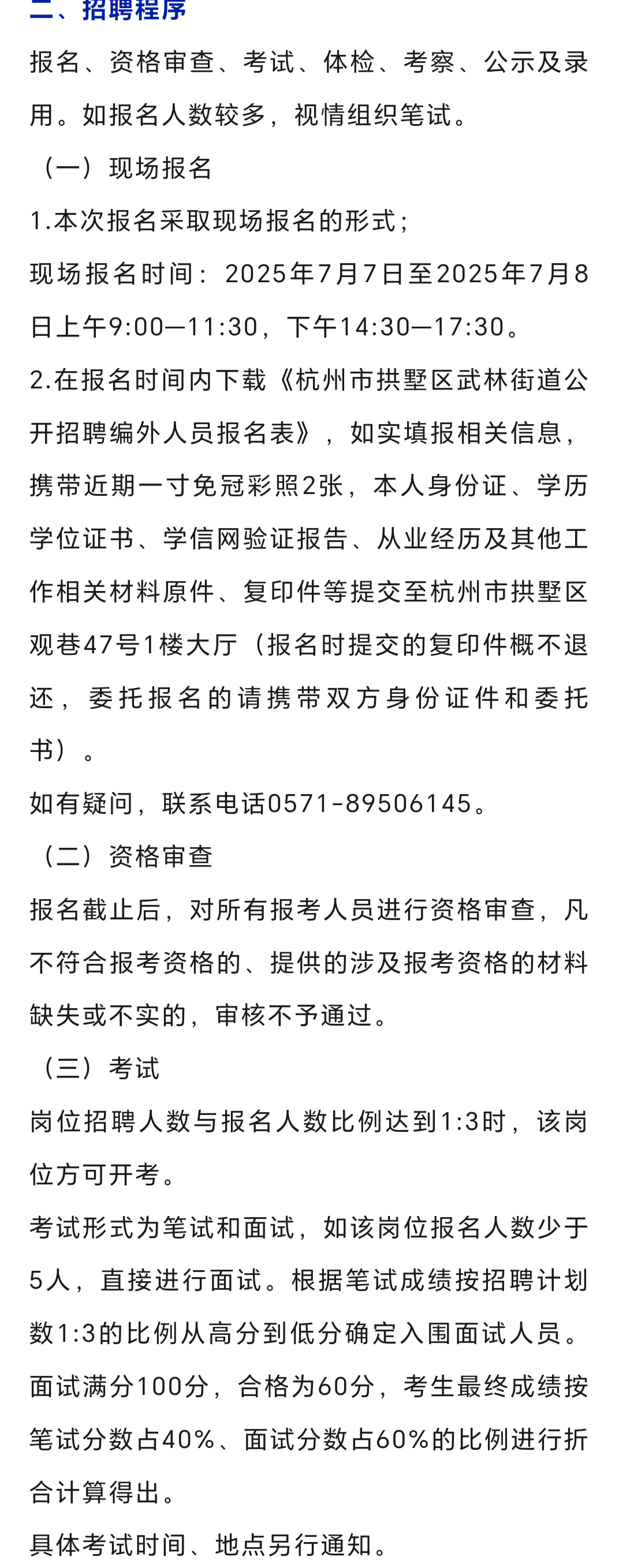 杭州市拱墅区人民政府武林街道办事处招聘