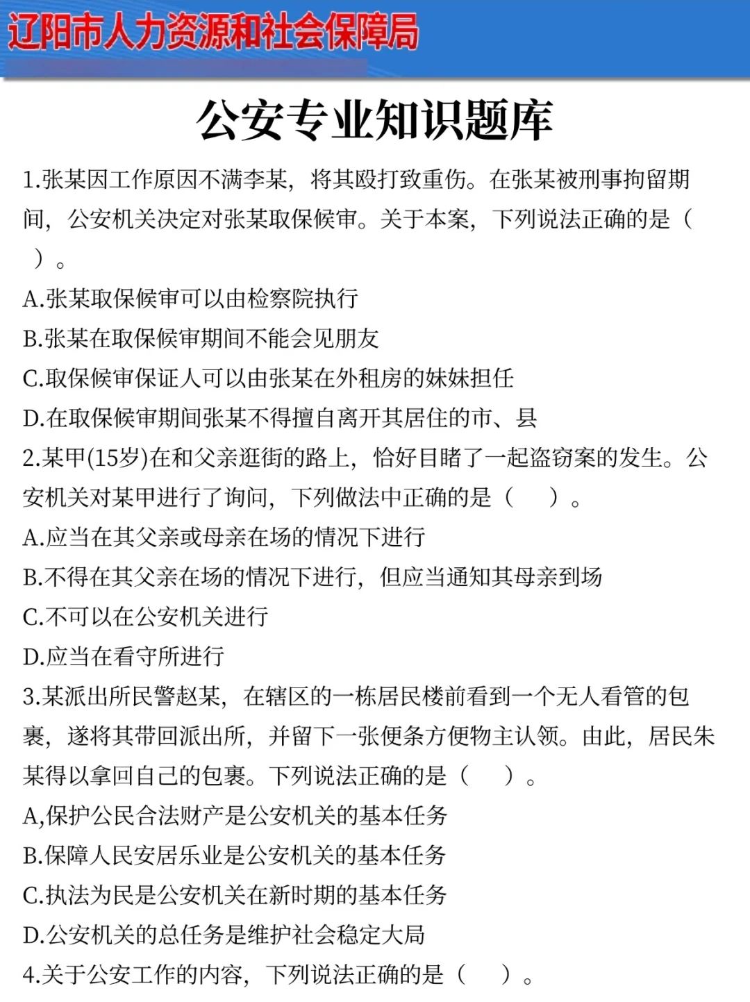提醒一下参加25辽阳辅警考试的人