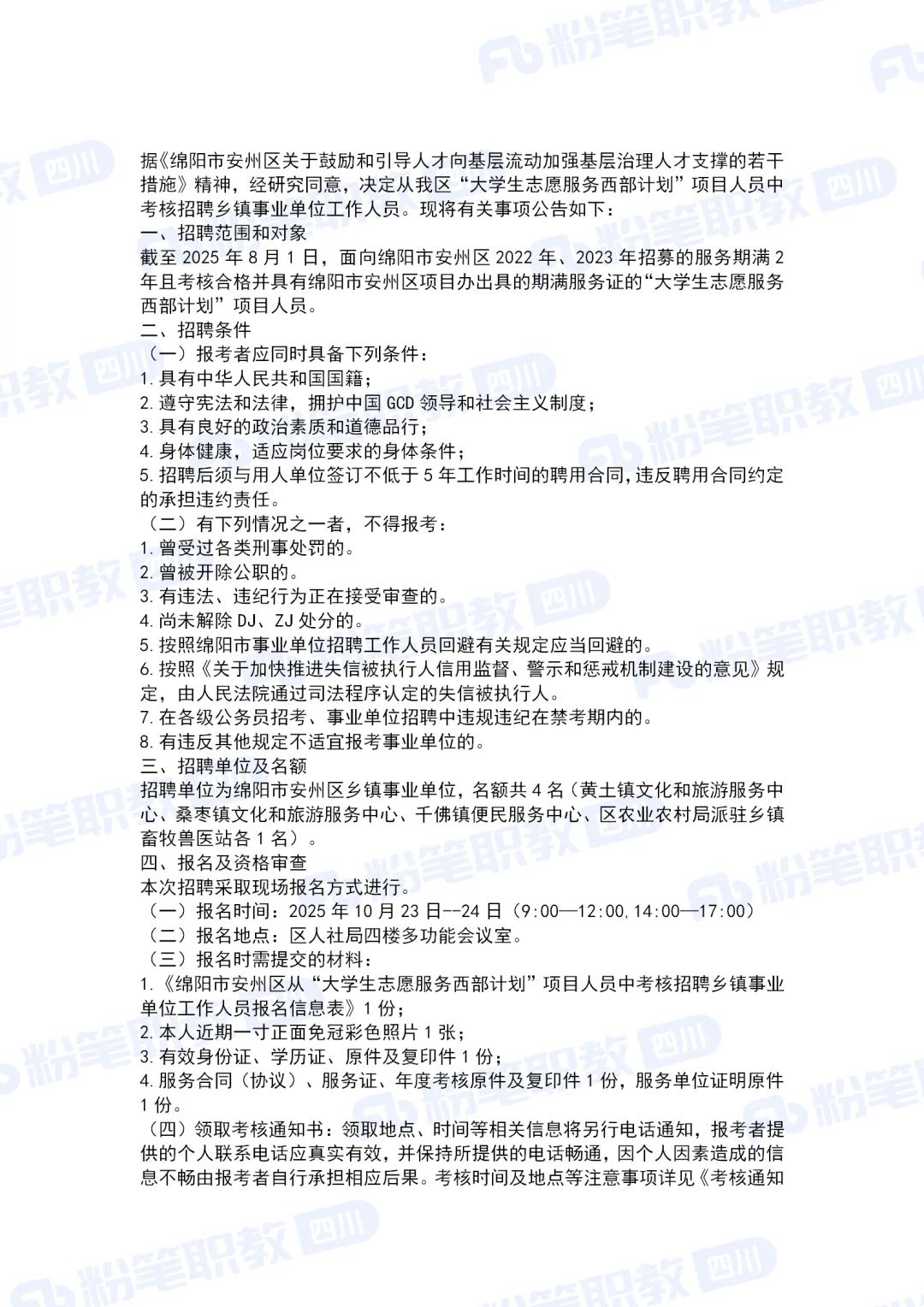 绵阳安州区从西部计划中考核招聘事业单位