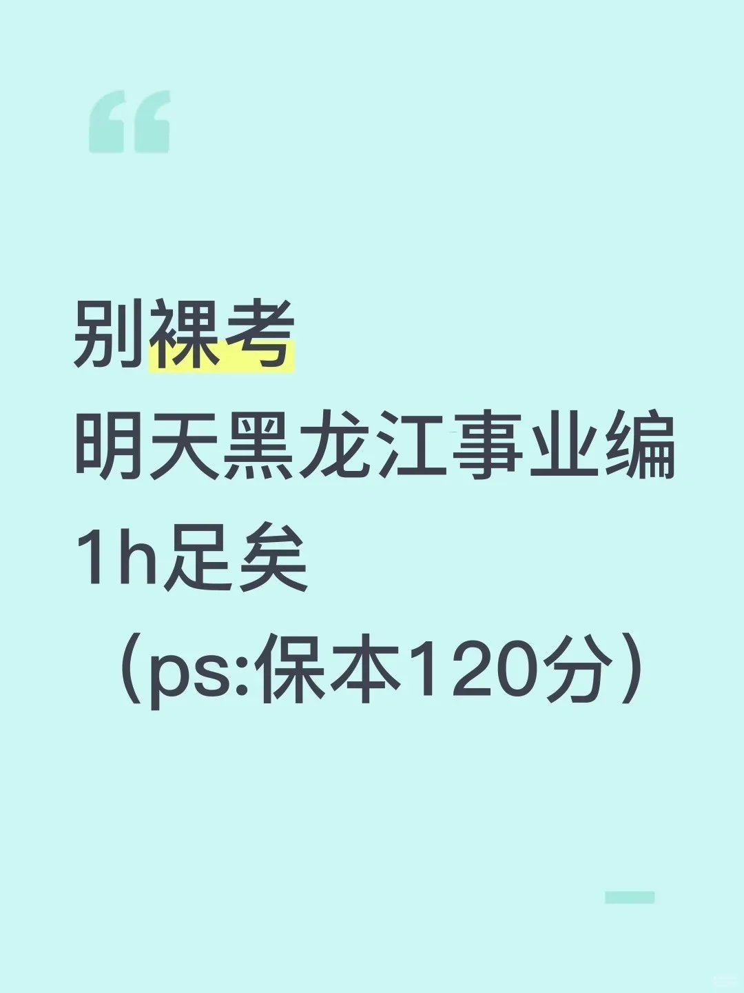 明天黑龙江事业编1h足矣，保本120分