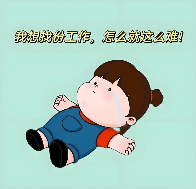 找工作，找呀找呀找工作。