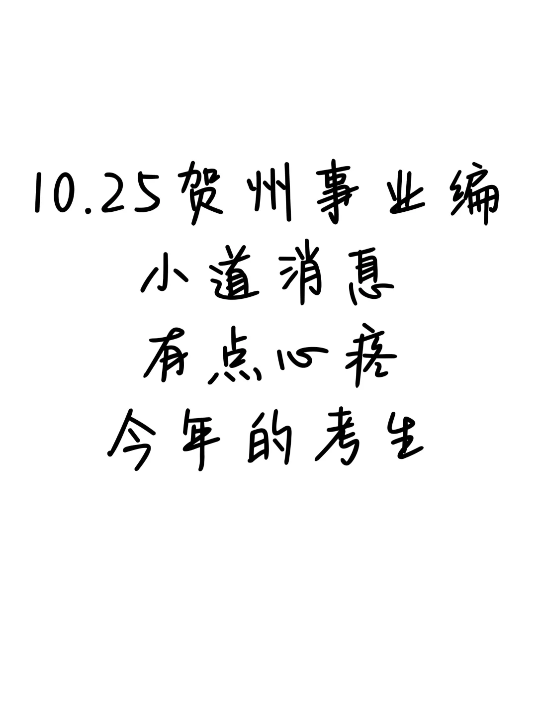 10.25贺州事业编，小道消息！