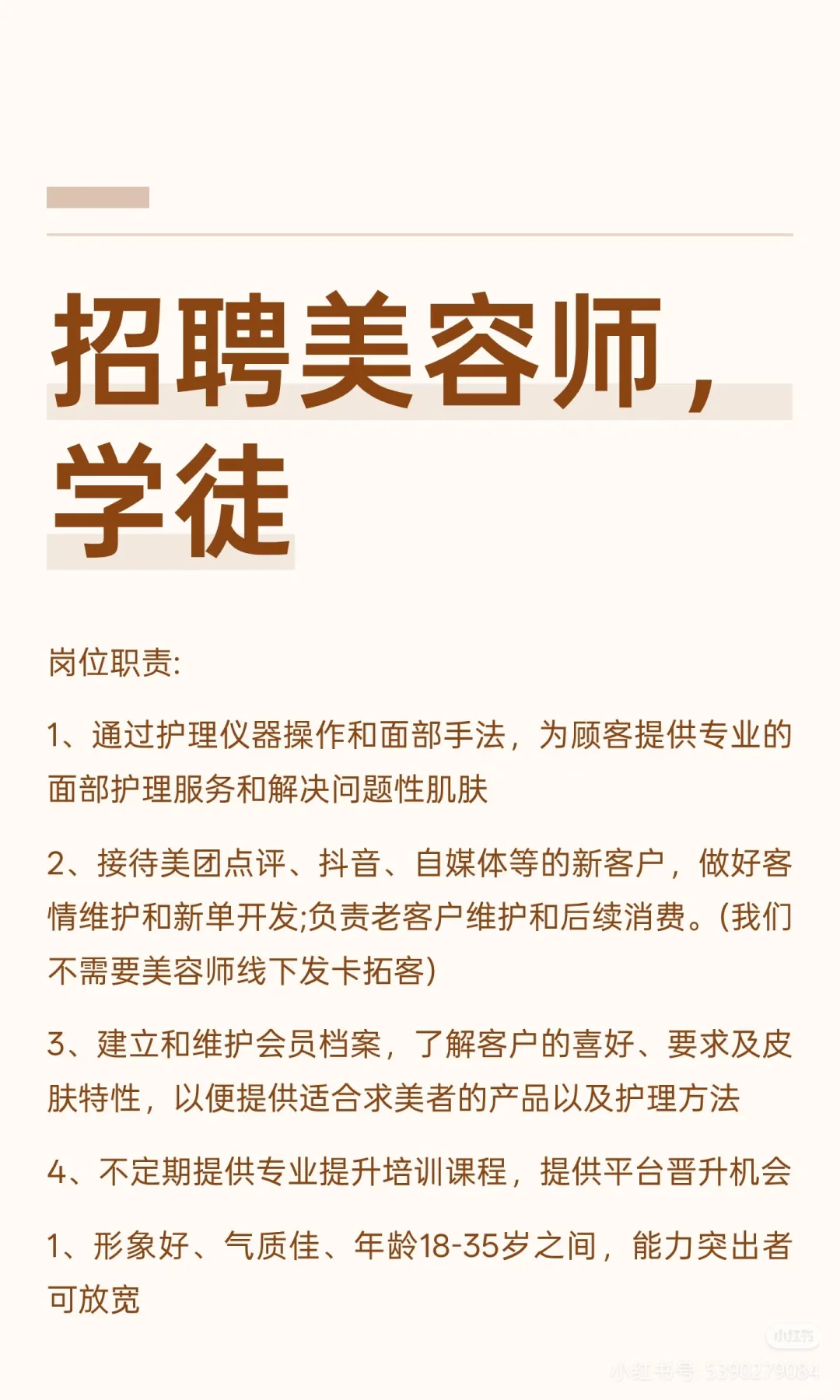 招聘美容,美体学徒