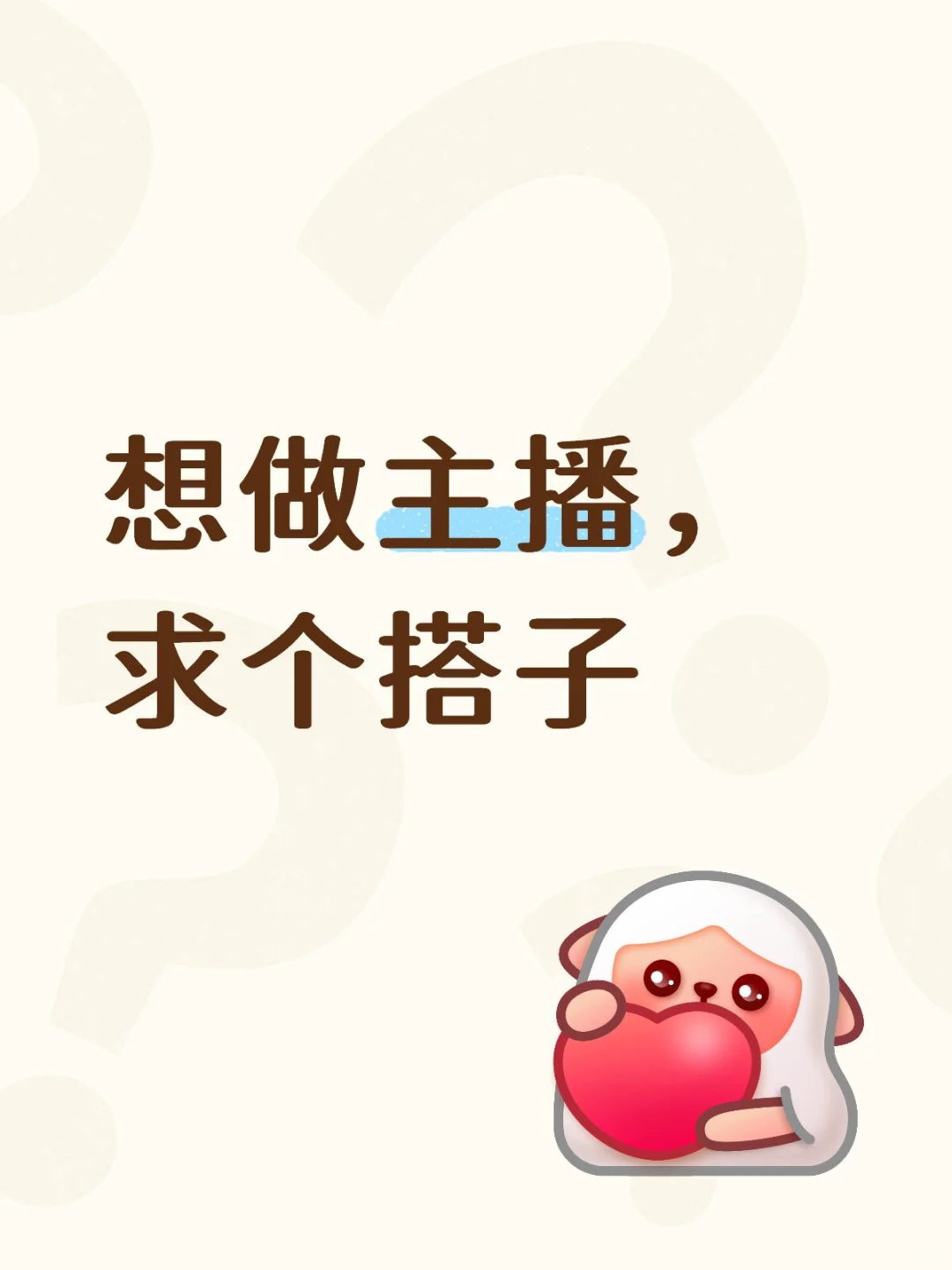 想做主播，求个搭子
