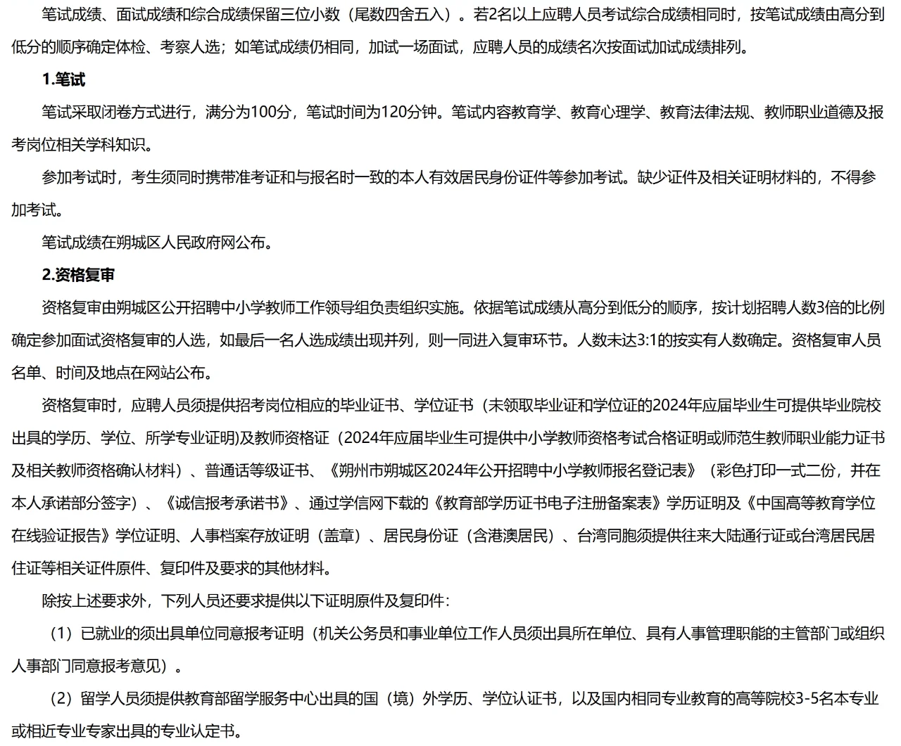 朔州朔城区招聘教师78人，7月20号起报名