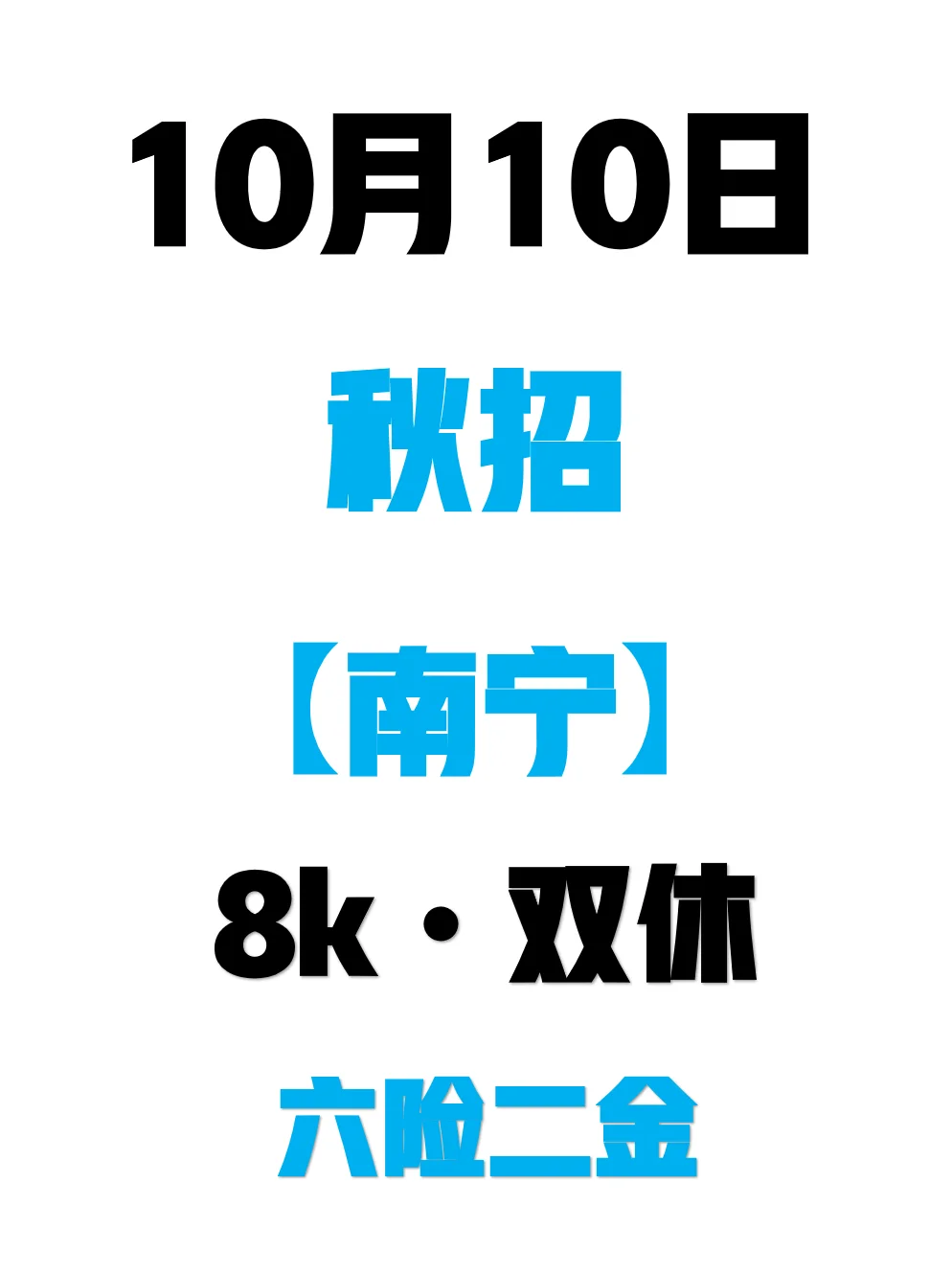 10.10 南宁秋招突然集中爆发了，急招