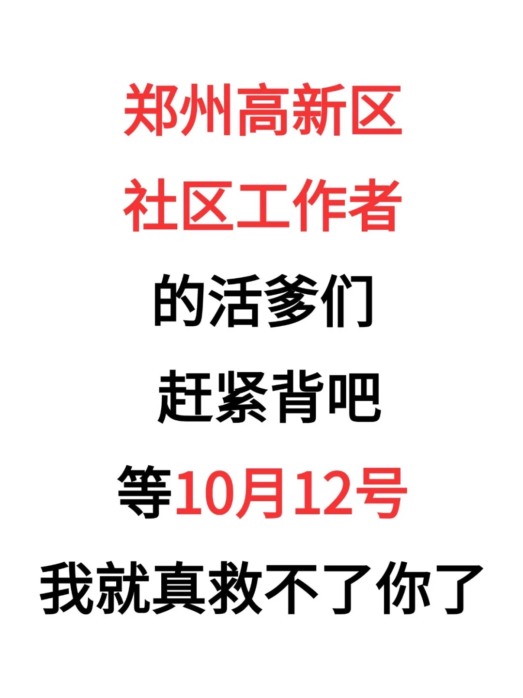 郑州高新社区招聘，熬夜背，要不就帮不了你了