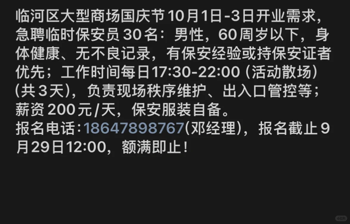 十一保安急招！