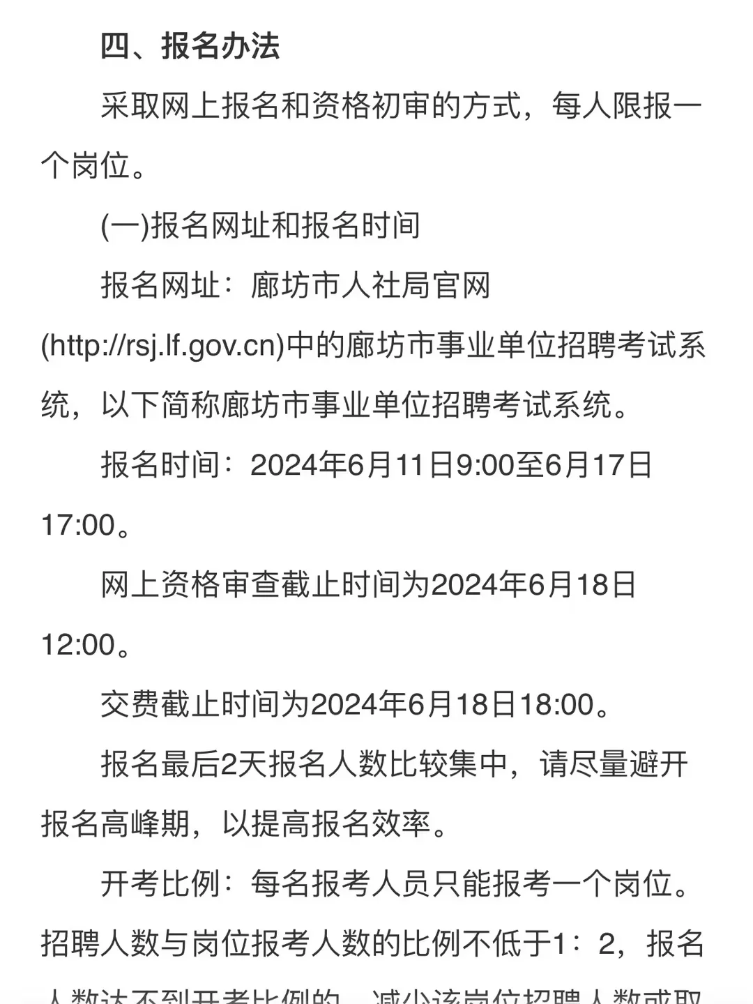 24年廊坊市直公告已出🔥教师岗招59人