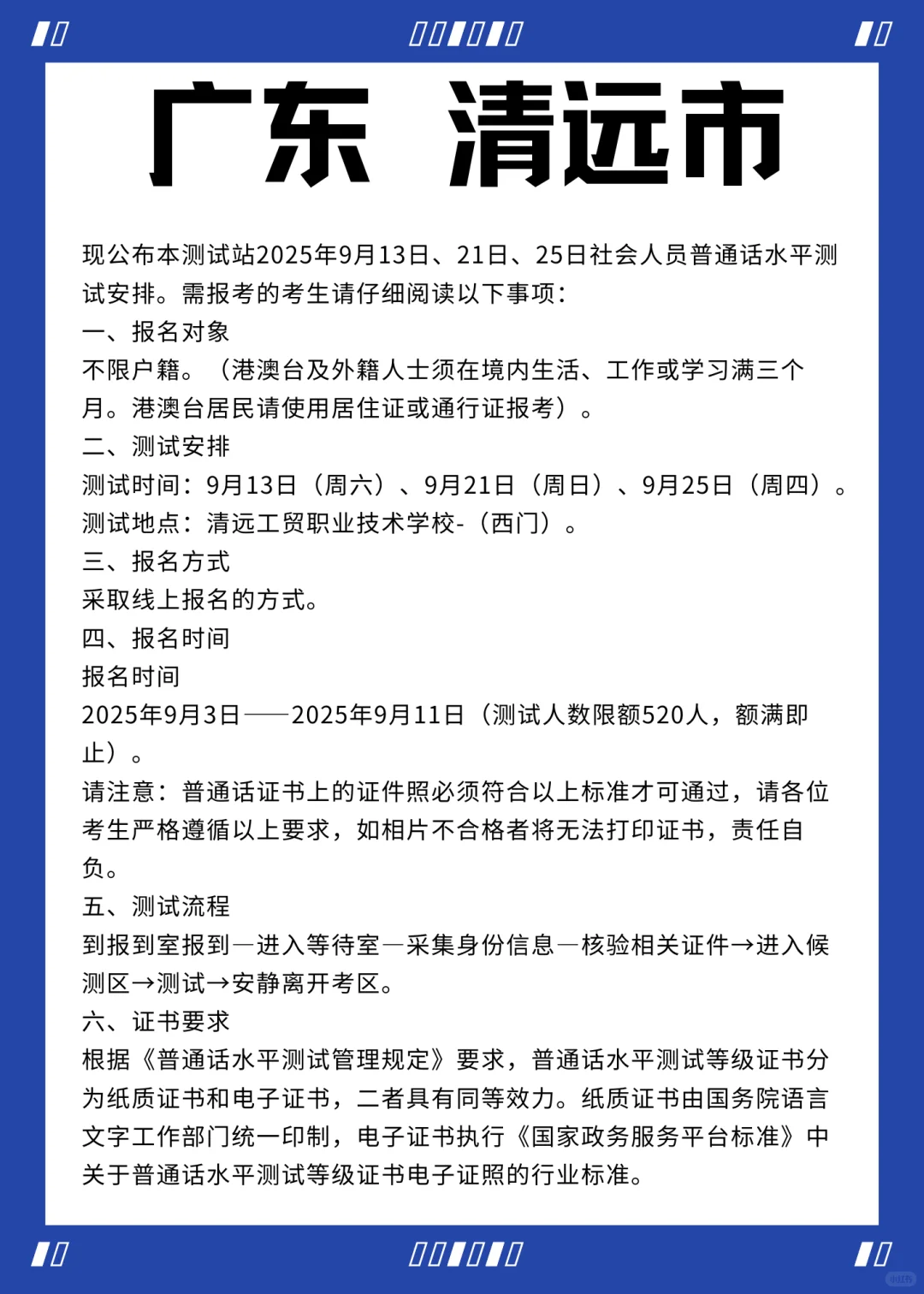 广东清远市9月份普通话考试报名时公告通知