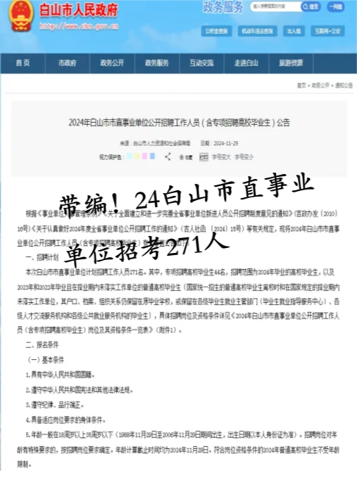 带编！白山市直事业单位招考271人