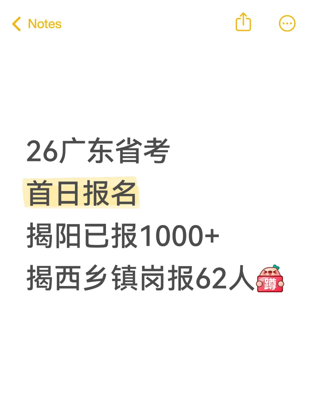 广东省考-揭阳已报1k➕