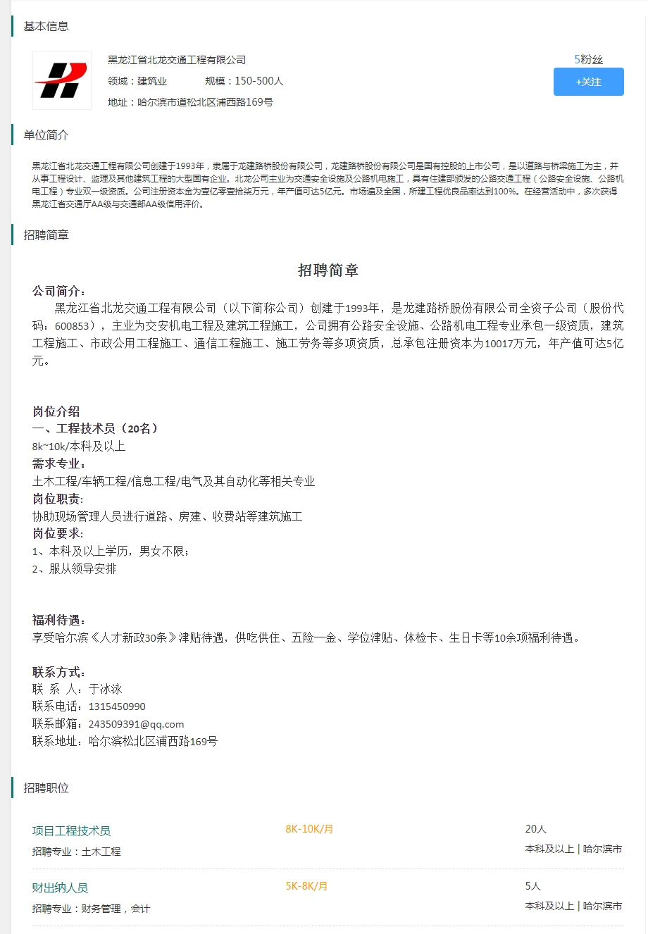 2025黑龙江省北龙交通工程有限公司招聘20人