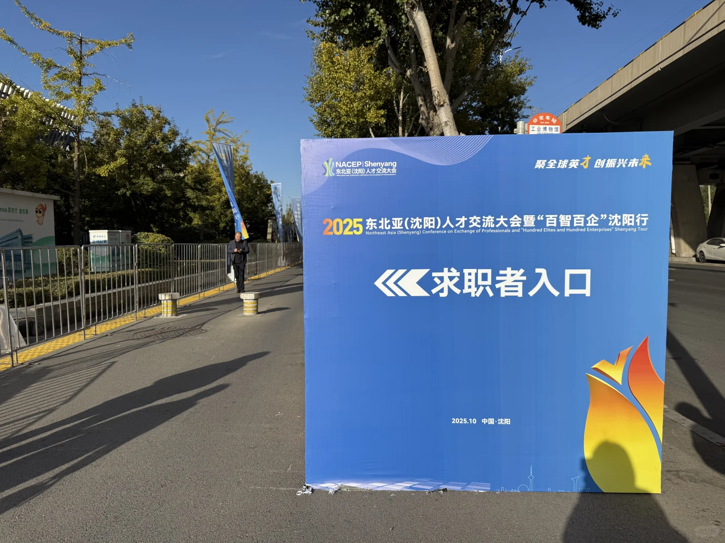 东北亚人才交流大会-今日招聘会！