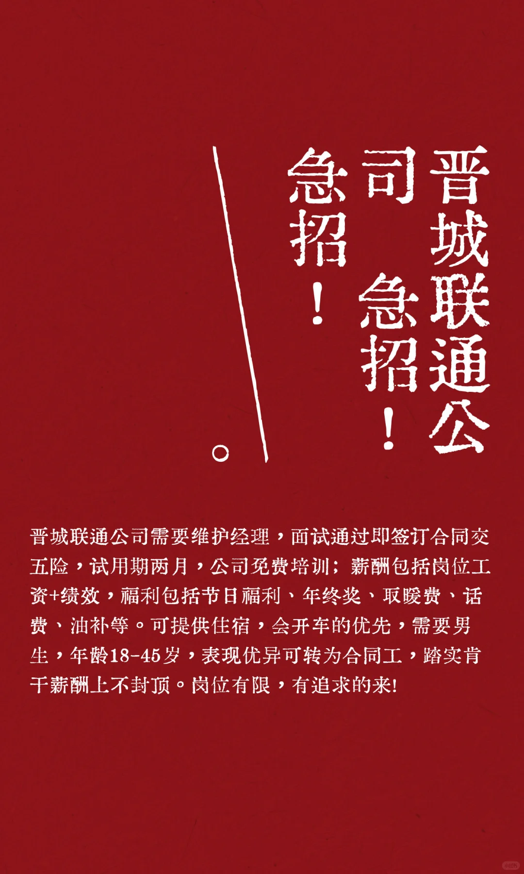 晋城联通公司 急招！急招！