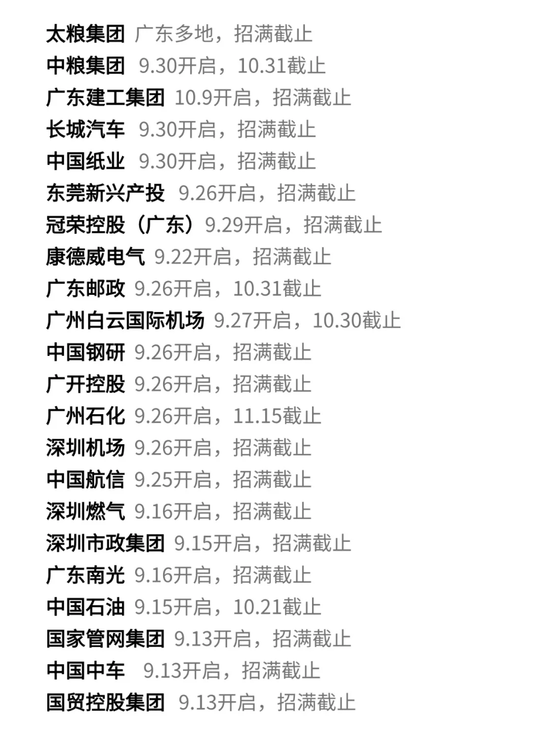 10.10 竞争小但很体面的广东秋招👍！