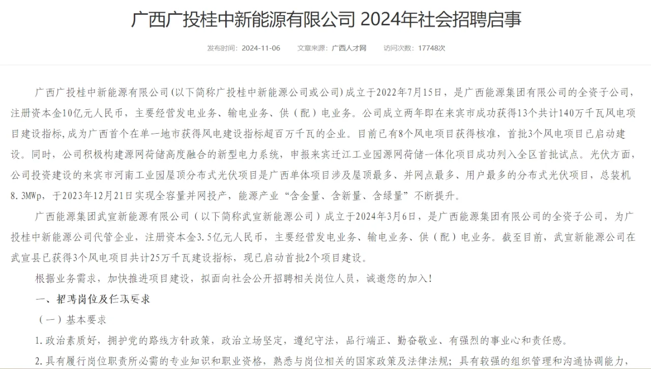 新能源岗！广西广投桂中新能源有限公司招聘