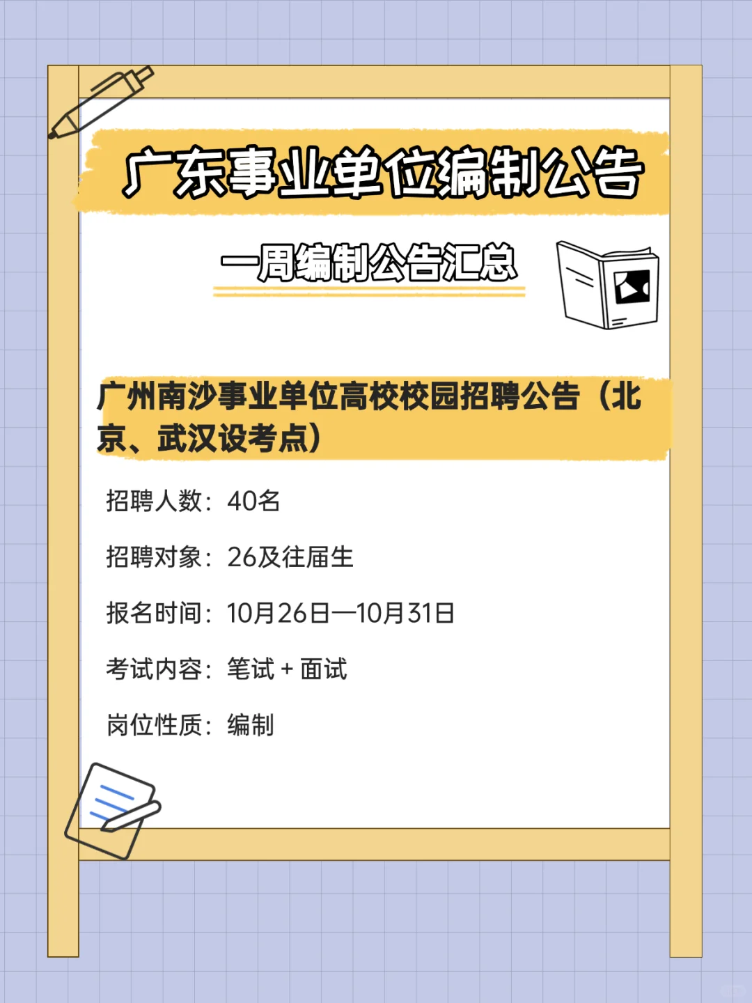 有编制！招372人！广东事业单位招聘公告