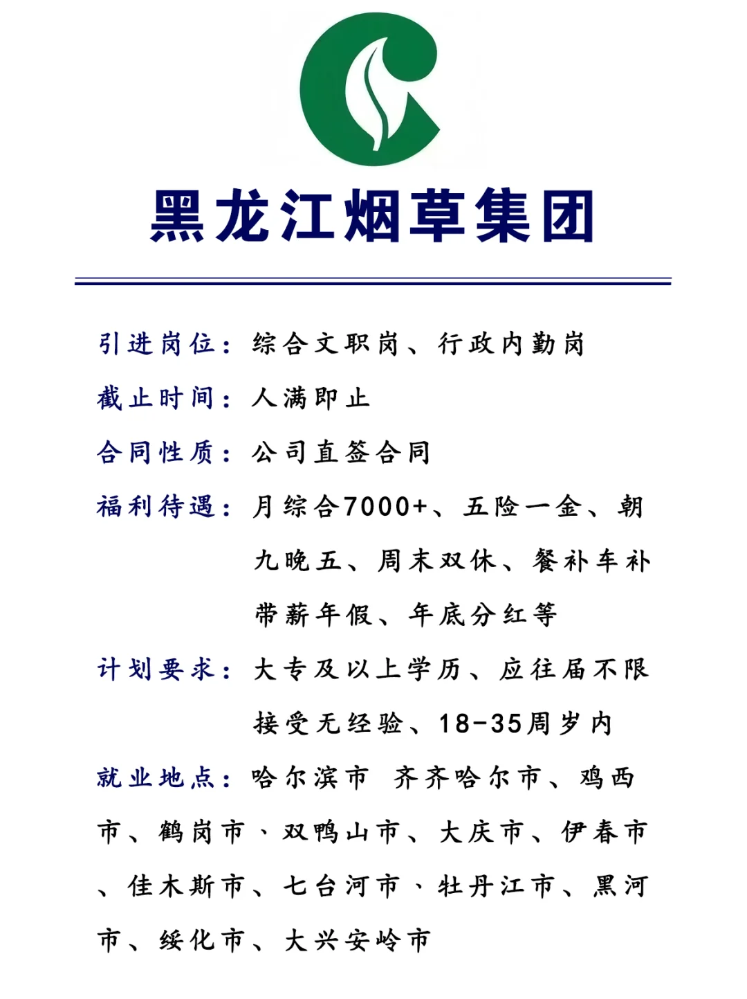 黑龙江烟草🎉内勤行政文职！投就中！