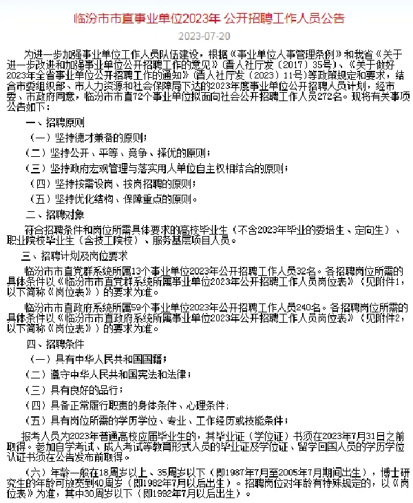 临汾市直招272人