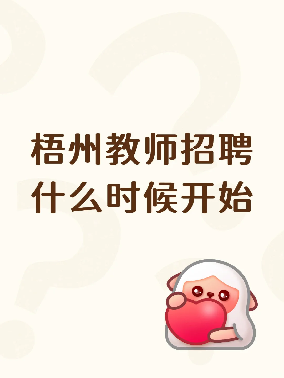 #梧州#中小学#教师#应届生