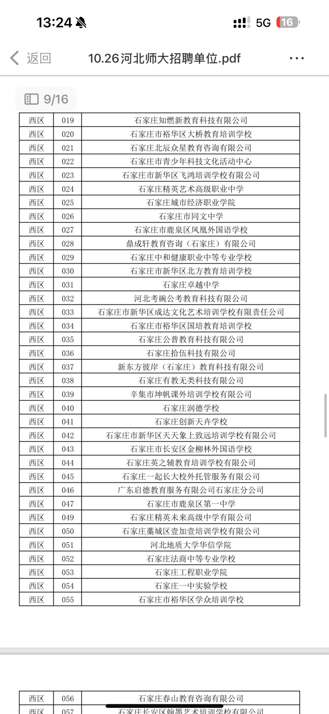 学校篇—河北师范大学10.26招聘会单位