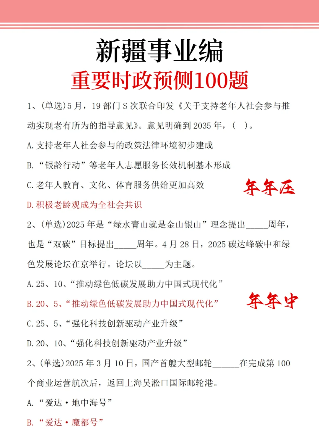 10.25新疆事业编，作文预侧就这8篇，抓紧背