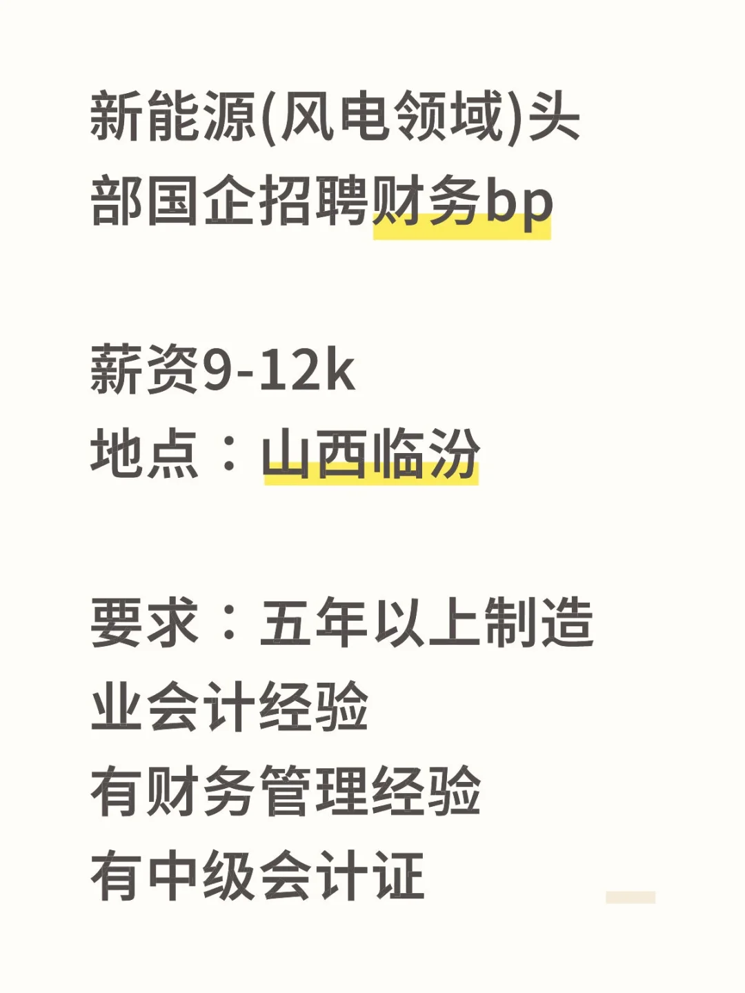 山西临新能源(风电领域)头部国企招财务bp
