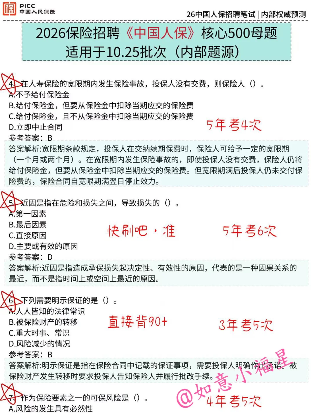10.25中国人保笔试要领：稳大舍小(稳进面)