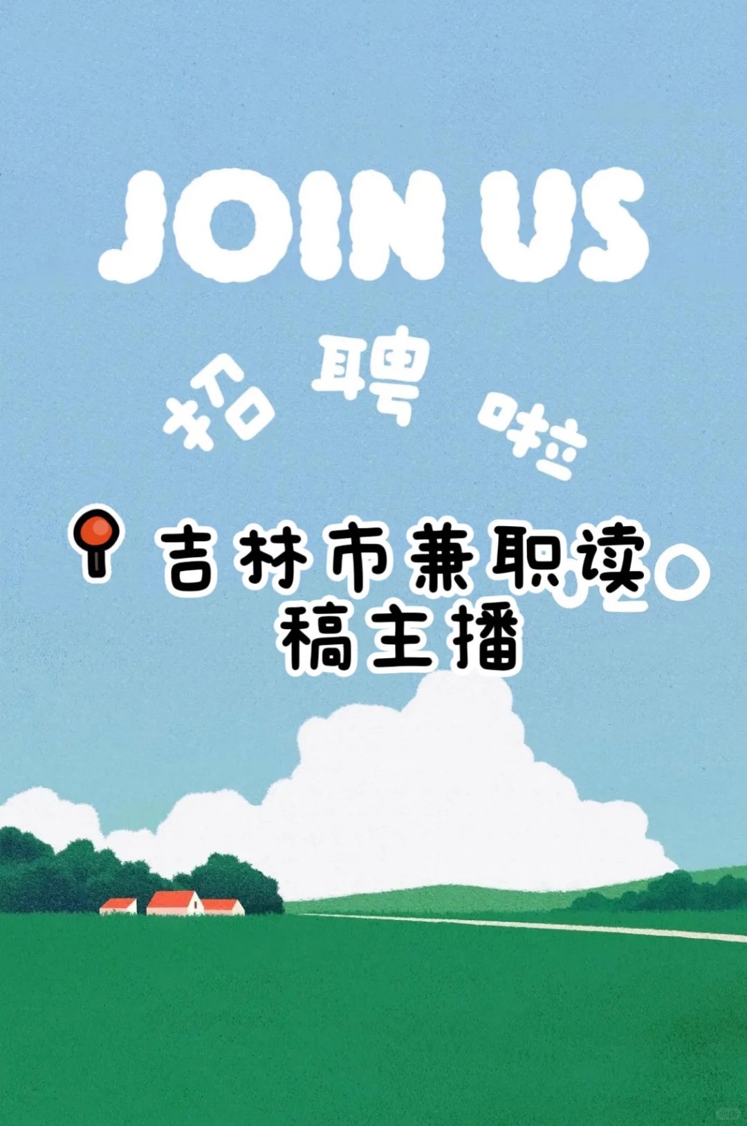 吉林市读稿主播，下方有定位
