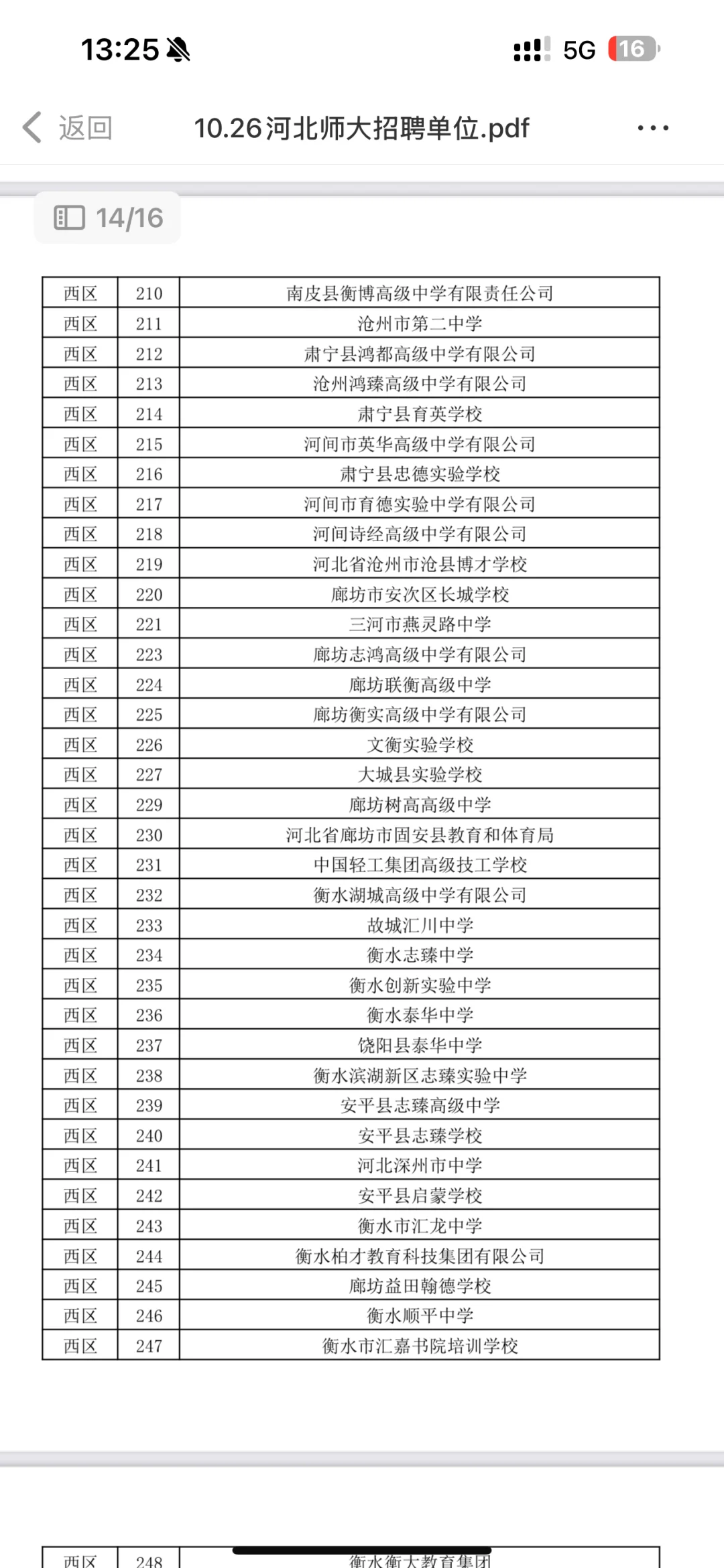 学校篇—河北师范大学10.26招聘会单位