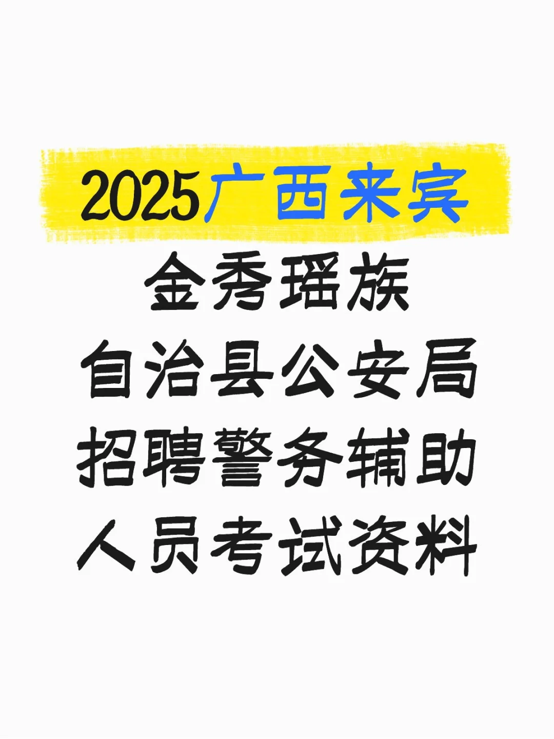 广西来宾金秀瑶族自治县公安局招聘警务辅助